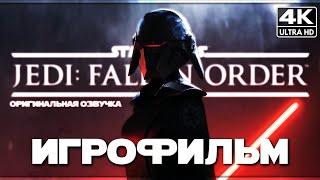 ИГРОФИЛЬМ | STAR WARS JEDI: FALLEN ORDER  Полное Прохождение [4K RESHADE]  ФИЛЬМ Павший Орден