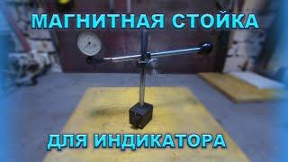 Магнитная стойка для индикатора,стойка для индикатора своими руками. DIY homemade indicator stand