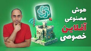 نصب هوش مصنوعی شخصی  روی کامپیوتر بدون نیاز به اینترنت 