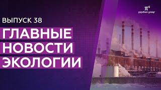 Новости экологии: разлив нефти, геологический контроль, контроль выбросов, нормативы утилизации и др