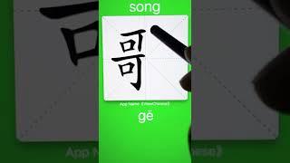 How to Write 歌(song) in Chinese? App Name :《ViewChinese》&《My HSK》