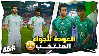 كونو أساطير - العودة لأجواء المنتخب والتحدي مع OSM DZ  | الحلم 45