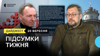 Чаус про Атрошенка, вивозять телят з-під обстрілів, “казковий будинок” на Коропщині | 20.09.24