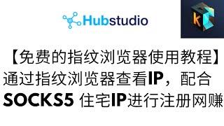 免费的指纹浏览器！Hubstudio指纹浏览器丨新手完整基础教程，简单便捷【免费的指纹浏览器】