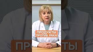 ЭТИ ПРОДУКТЫ ЗАЩИТЯТ ОТ РАКА #здоровье #рак #онкология