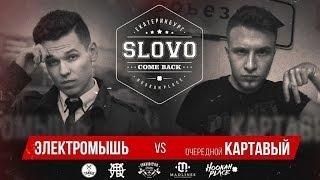 SLOVO | ЕКБ - ЭЛЕКТРОМЫШЬ Vs. ОЧЕРЕДНОЙ КАРТАВЫЙ (promo-встреча)