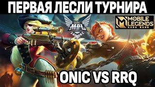 ЛЕСЛИ В ФИНАЛЕ ТУРНИРА MPL ONIC VS RRQ МОБАЙЛ ЛЕГЕНДС /MOBILE LEGENDS: BANG BANG