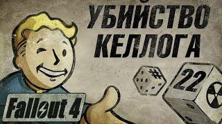 Fallout 4 - Прохождение. Убийство Келлога #22