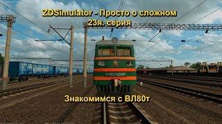 ZDSimulator - Просто о сложном 23я. серия Знакомимся с ВЛ80т