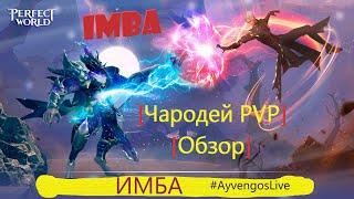 [Perfect World Mobile]  / PVP Чародей / Имба / Обзор