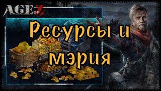 Ресурсы в Age of Z origins. Быстрая прокачка мэрии. Защита города