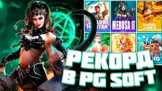 МОЙ РЕКОРД В PG SOFT! ДАВНО Я ТАКОГО НЕ ЛОВИЛ! КАК В СТАРЫЕ ДОБРЫЕ! #заносынедели