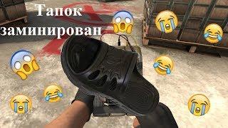 CS:GO Тапок заминирован