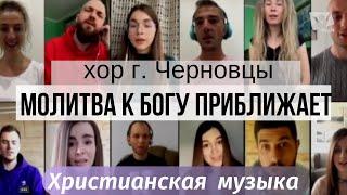 Молитва к Богу приближает | хор | богослужение онлайн | адвентисты | телеканал Надія