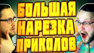 БОЛЬШАЯ НАРЕЗКА СМЕШНЫХ МОМЕНТОВ С KUPLINOV PLAY