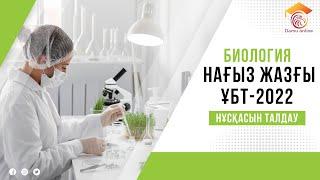 НАҒЫЗ ҰБТ-2022 БИОЛОГИЯ НҰСҚАСЫН ТАЛДАУ Меруерт апаймен