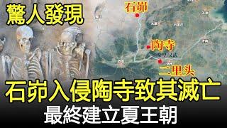 考古驚人發現：石峁古城入侵陶寺文明導致其滅亡，最終建立夏王朝！#考古#奇聞#文物#風雲史記