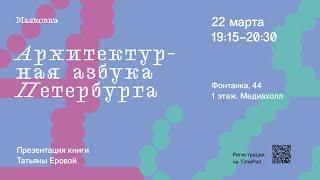 Презентация книги «Архитектурная азбука Петербурга» автором