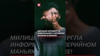 Милиция опровергла информацию о серийном маньяке в Минске! #беларусь #маньяк #новости #фейк