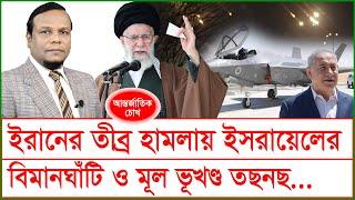 ইরানের তীব্র হামলায় ইসরায়েলের বিমানঘাঁটি ও মূল ভূখণ্ড তছনছ…| চোখ | SJ Ratan |@Changetvpress