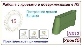 Построение поверхностей в NX. Урок 15. (Скругление. Деталь Вставка)