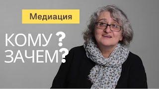 Кому и зачем нужна медиация ?