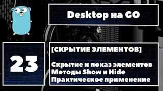 [ СКРЫТИЕ И ПОКАЗ ЭЛЕМЕНТОВ] Fyne GUI #23. Скрытие и показ элементов, методы Show и Hide, практика