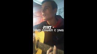 JONY - Мир сошёл с ума (Cover by SEGO / СЕГО)