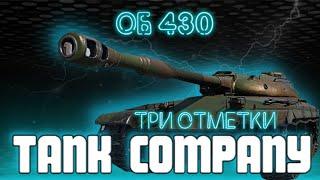 3 ОТМЕТКИ НА ОБЪЕКТ 430 , ТАНК КИШМИШ [ЗАКАЗНОЙ СТРИМ]  ТАНК КОМПАНИ / TANK COMPANY