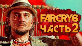 FAR CRY 6  Прохождение [4K] — Часть 2: СТАРЫЙ ПАРТИЗАН ХУАН КОРТЕЗ и СОПРАТИВЛЕНИЕ!