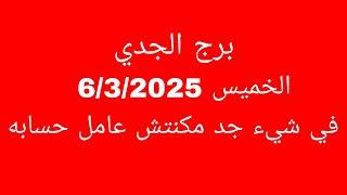 توقعات برج الجدي//الخميس6/3/2025//في شيء مكنتش عامل حسابه