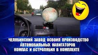  ржач ! АВТОПРИКОЛЫ # 10 !!! Смешные демотиваторы