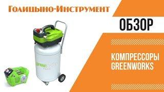 Обзор аккумуляторного компрессора GreenWorks. Compressor GreenWorks