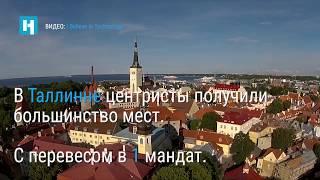 Итоги муниципальных выборов в Эстонии