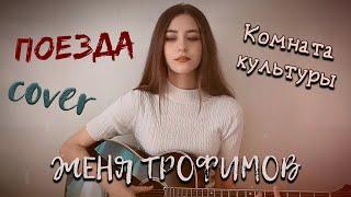 ПОЕЗДА - Комната культуры Женя Трофимов - кавер на гитаре | cover Маша Соседко