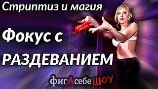 Фокус с красным платком 18+ (стриптиз) - ФигАсебеШОУ #13 (не опубликованное)