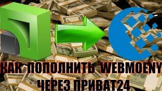 Как пополнить Webmoney через Приват24