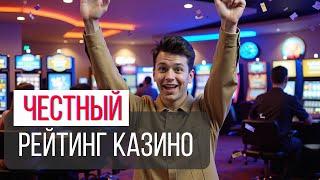 ЧЕСТНЫЙ РЕЙТИНГ КАЗИНО | ОНЛАЙН КАЗИНО 2025