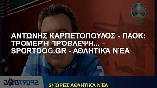 Αντώνης Καρπετόπουλος - ΠΑΟΚ: τρομερές προβλέψεις... - - Αθλητικά Νέα