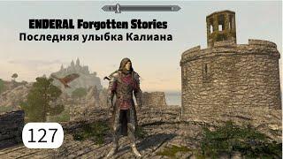 ENDERAL. Последняя улыбка Калиана. Прохождение за мага. Часть 127.