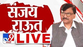 Sanjay Raut LIVE | Maharashtra Politice | राज्यात सर्वात मोठी घडामोड | Shivsena | tv9 Marathi