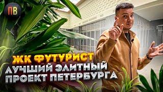 ЖК Футурист | Новостройки СПб | Элитная недвижимость СПб