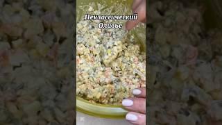 Неклассический Оливье #рецепт #рецепты #еда #food #рекомендации #вкусно