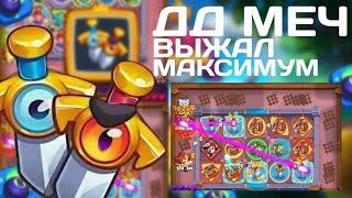 RUSH ROYALE 26.2 | ДД МЕЧ ДОКАЗАЛ ЧТО ХОРОШ | НОВАЯ ИМБА?