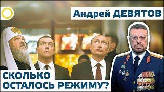 АНДРЕЙ ДЕВЯТОВ. СКОЛЬКО ОСТАЛОСЬ РЕЖИМУ? 21.03.2019 #РАССВЕТ