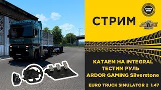  ETS2 1.47 КАТАЕМ НА INTEGRAL и ТЕСТИМ РУЛЬ ●Live Stream● РУЛЬ ARDOR GAMING Silverstone