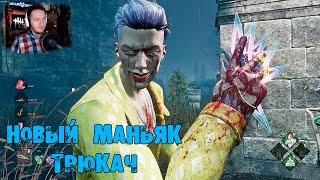 НОВЫЙ МАНЬЯК ТРЮКАЧ + МЕМЕНТО DEAD BY DAYLIGHT