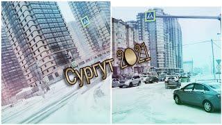 улица Сургут. 21.01.2021г.    