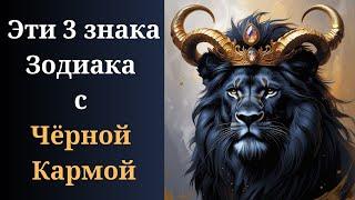 Астрологи выделили 3 знака Зодиака, у которых Чёрная Карма