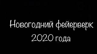 Фейерверк 2020 года